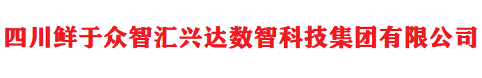 四川鲜于众智汇兴达数智科技集团有限公司